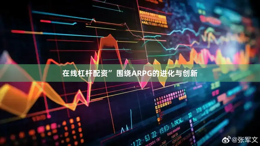 在线杠杆配资” 围绕ARPG的进化与创新