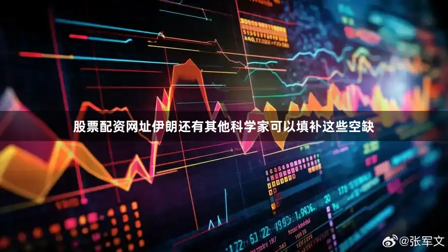 股票配资网址伊朗还有其他科学家可以填补这些空缺