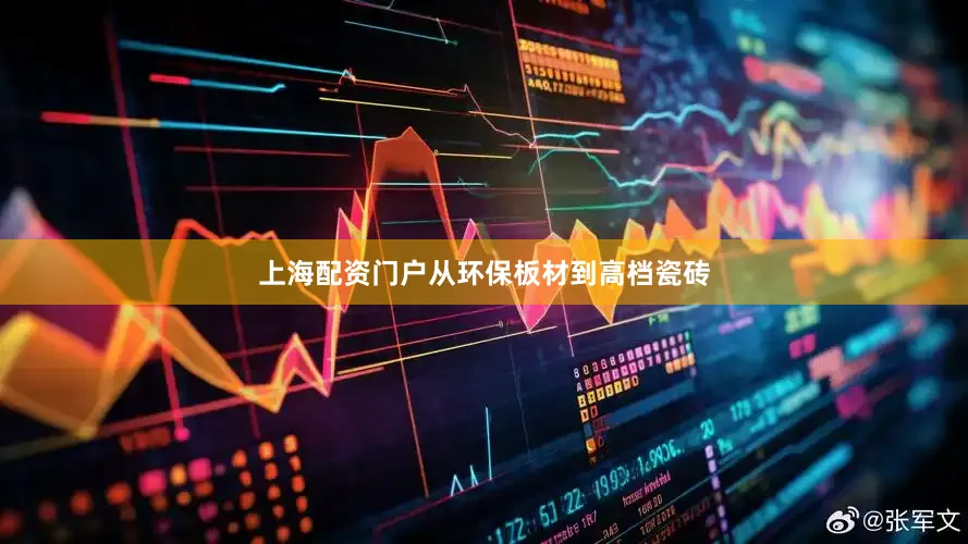 上海配资门户从环保板材到高档瓷砖