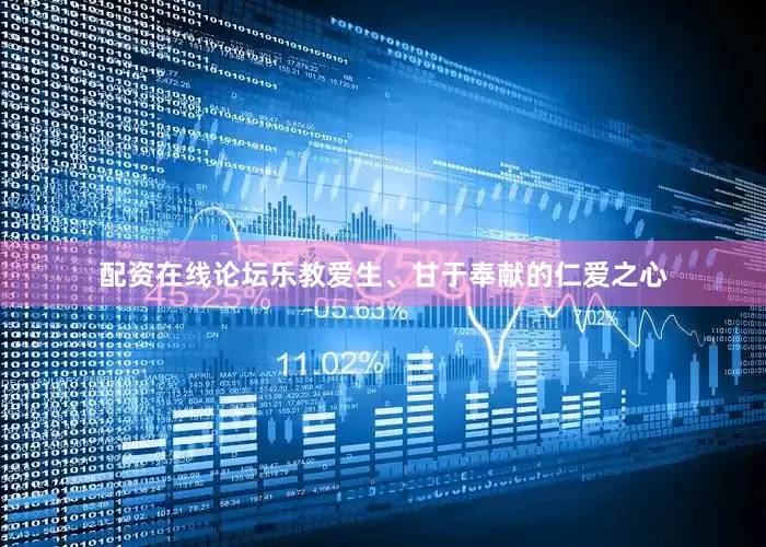 配资在线论坛乐教爱生、甘于奉献的仁爱之心