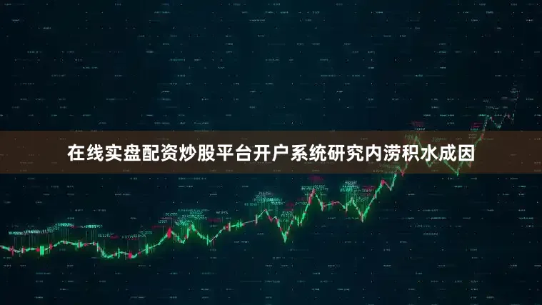 在线实盘配资炒股平台开户系统研究内涝积水成因