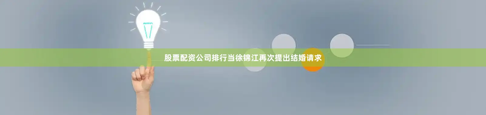 股票配资公司排行当徐锦江再次提出结婚请求