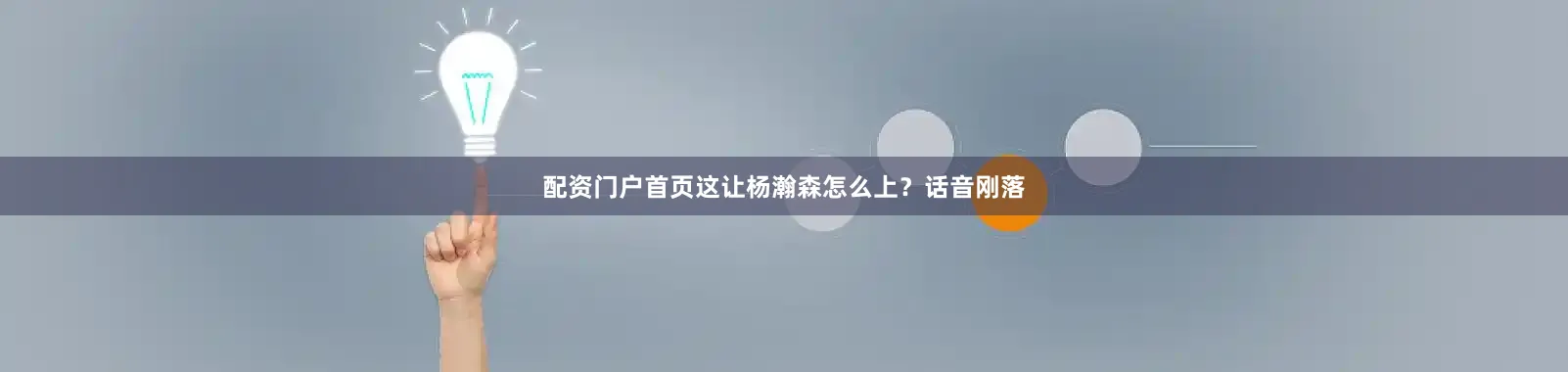 配资门户首页这让杨瀚森怎么上？话音刚落