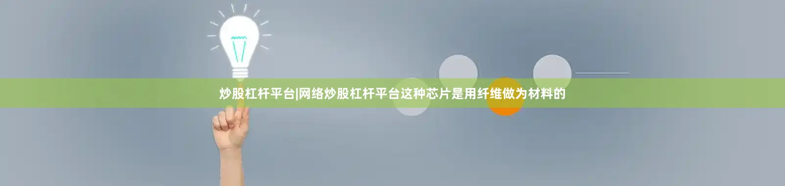 炒股杠杆平台|网络炒股杠杆平台这种芯片是用纤维做为材料的