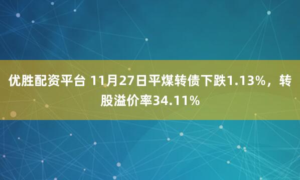 优胜配资平台 11月27日平煤转债下跌1.13%，转股溢价率34.11%