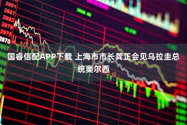 国睿信配APP下载 上海市市长龚正会见乌拉圭总统奥尔西