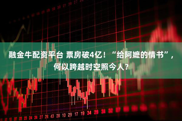 融金牛配资平台 票房破4亿！“给阿嬷的情书”，何以跨越时空照今人？